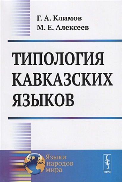 Типология кавказских языков - фото 1