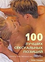 100 лучших сексуальных позиций Секреты чувственных наслаждений. Уильямс А. (Контэнт копирайт) - фото 1