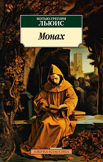 Монах - фото 1