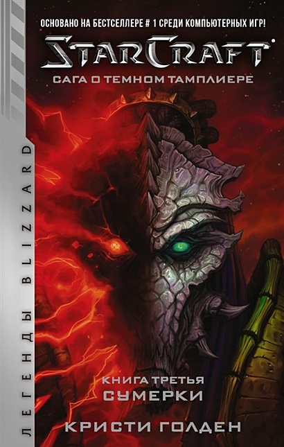 StarCraft: Сага о темном тамплиере. Книга третья. Сумерки - фото 1