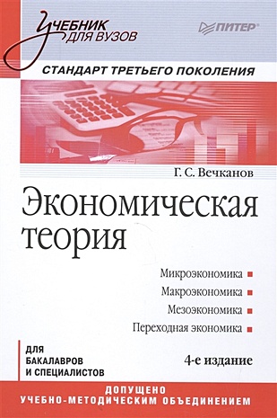Экономическая теория: Учебник для вузов. 4-е изд. Стандарт третьего поколения - фото 1