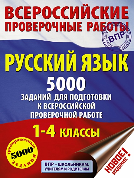 Русский язык. 5000 заданий для подготовка к всероссийской проверочной работе. 1-4 классы - фото 1