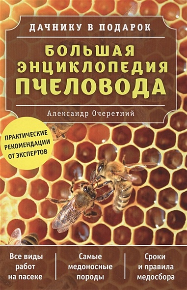 Большая энциклопедия пчеловода - фото 1