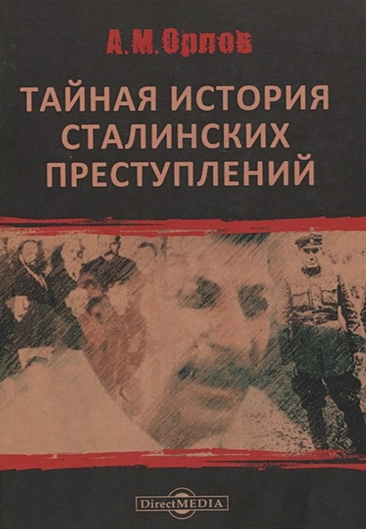 Тайная история сталинских преступлений - фото 1