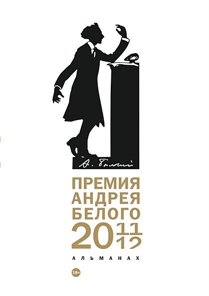 Премия Андрея Белого 2011-2012: альманах - фото 1