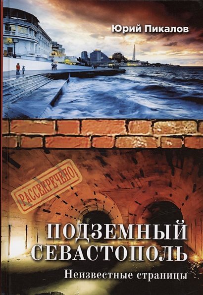 Подземный Севастополь. Неизвестные страницы - фото 1