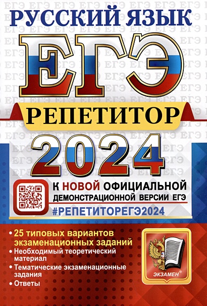 ЕГЭ 2024. Репетитор. Русский язык. Эффективная методика - фото 1