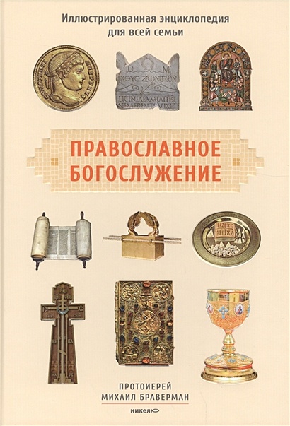 Православное богослужение. Иллюстрированная энциклопедия для всей семьи - фото 1