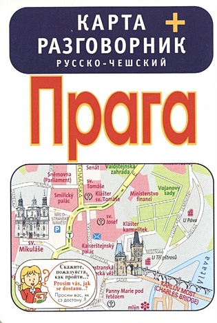 Прага. Карта + русско-чешский разговорник - фото 1