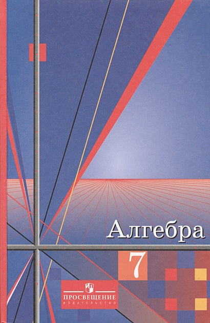 Алгебра. 7 класс. Учебник • Алимов Ш., купить по низкой цене, читать ...