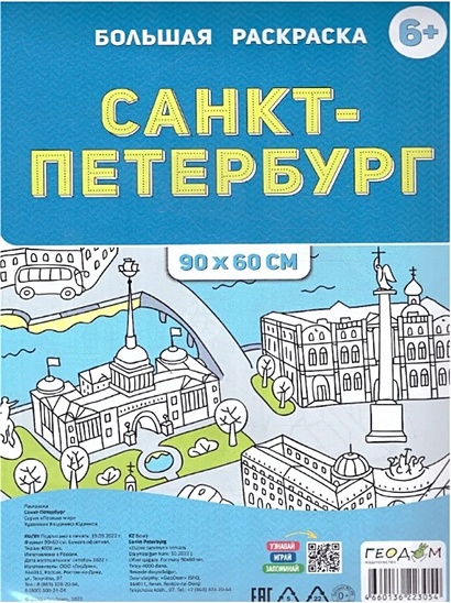 Санкт-Петербург. Раскраска-путеводитель | Код товара: 105329