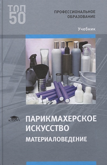 Парикмахерское Искусство. Материаловедение. Учебник • Кузнецова А.