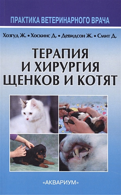 Терапия и хирургия щенков и котят. Второе издание, пересмотренное и исправленное - фото 1