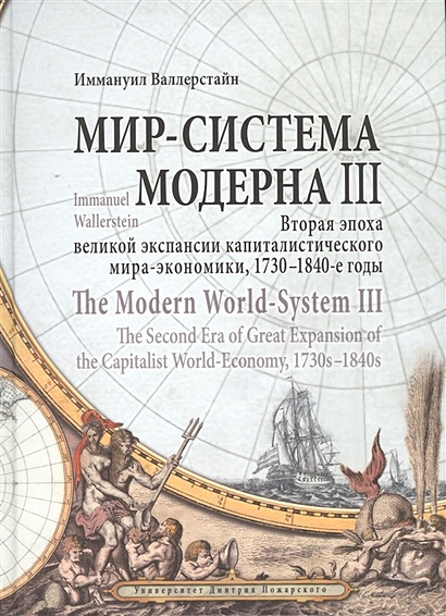 Мир-система Модерна III. Вторая эпоха великой экспансии капиталистического мира-экономики, 1730-1840-е годы - фото 1