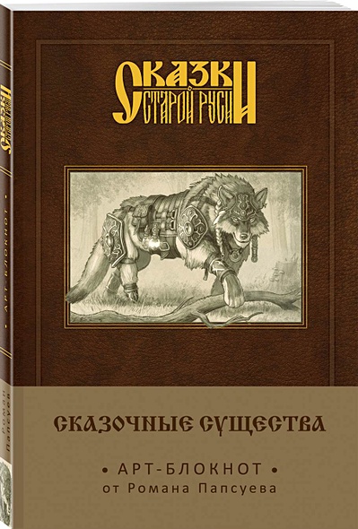Арт-блокнот. Сказки старой Руси «Сказочные существа. Серый Волк», 160 страниц - фото 1