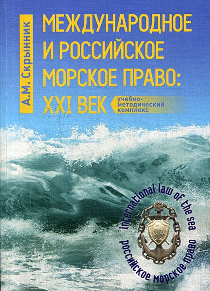 Международное и российское морское право: XXI век: Учебно-методический комплекс - фото 1