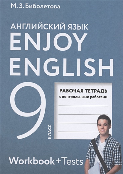 Enjoy English. Английский с удовольствием. Английский язык. Рабочая тетрадь к учебнику для 9 класса общеобразовательных организаций - фото 1