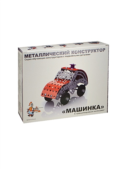 Металлический конструктор с подвижными деталями Машинка (02029) (6-10л.) (коробка) (Русский стиль) - фото 1