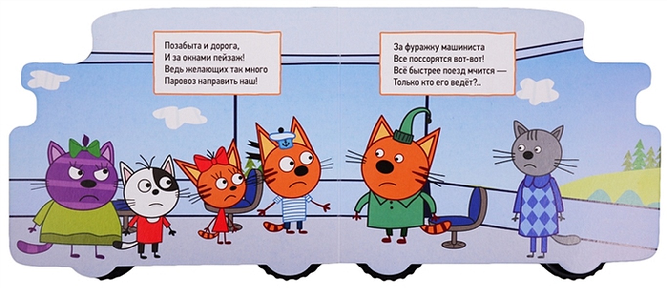 Три кота железная дорога
