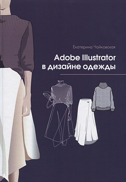 Adobe Illustrator в дизайне одежды - фото 1