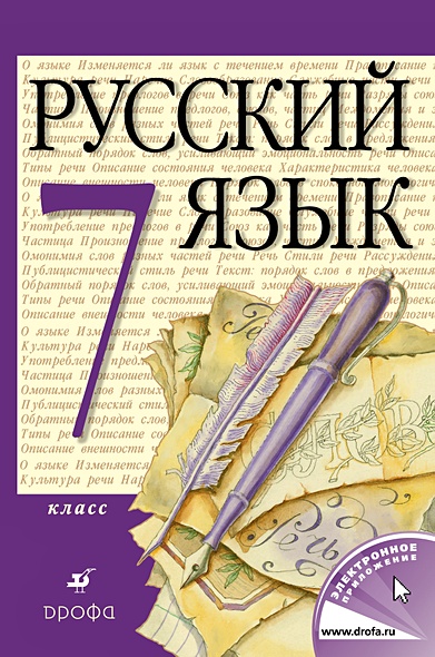 Русский язык. 7 класс. Учебник - фото 1