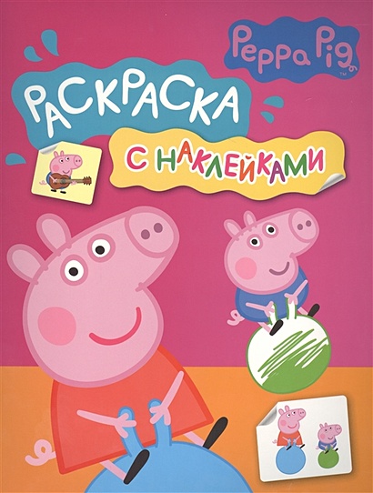 Свинка Пеппа. Раскраска с наклейками (розовая) - фото 1