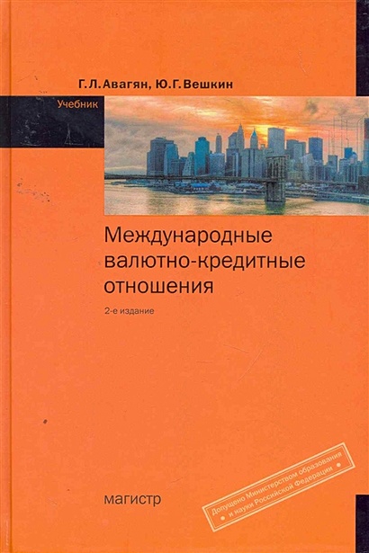 Международные валютно-кредитные отношения: учебник / (2 изд). Авагян Г., Вешкин Ю. (Инфра-М) - фото 1