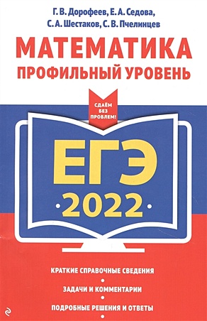 ЕГЭ-2022. Математика. Профильный уровень - фото 1