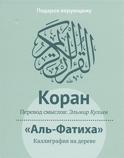 Коран: Перевод смыслов (подарочный ПВХ+коробка+дощечка) - фото 1