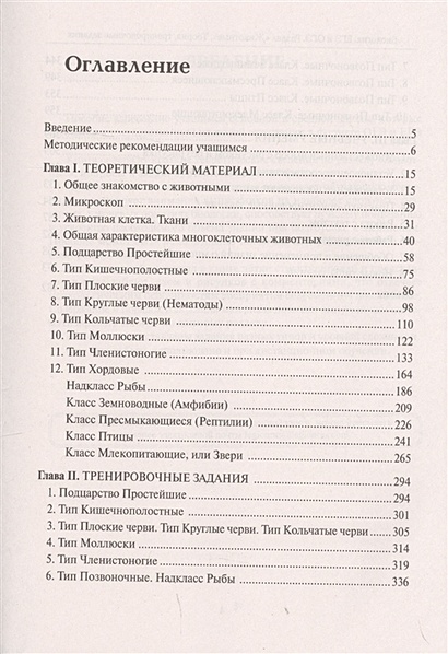 Биология. ЕГЭ и ОГЭ. Раздел "Животные". Теория, тренировочные задания ...