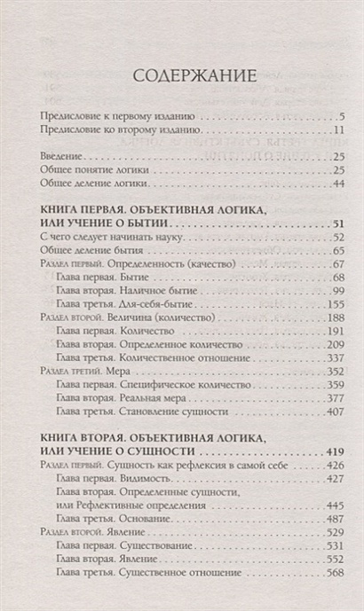 Книга Наука логики • Георг Вильгельм Фридрих Гегель – купить книгу по ...