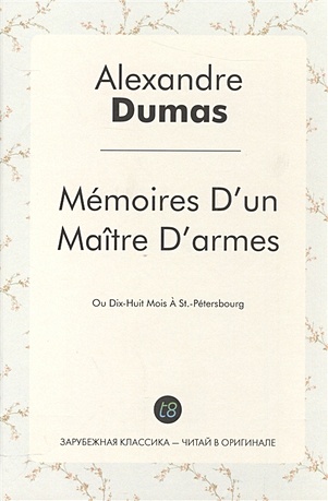 Memoires D'un Maitre D'armes - фото 1