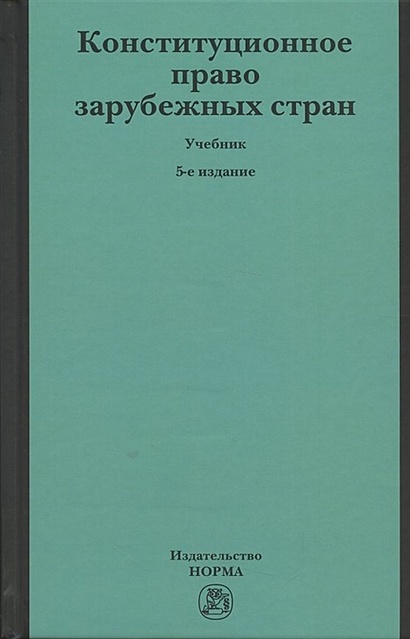 Конституционное Право Зарубежных Стран. Учебник. • Баглай М. И Др.