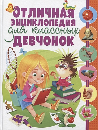 Отличная энциклопедия для классных девчонок, (Владис, 2019), 7Бц, c.352 - фото 1