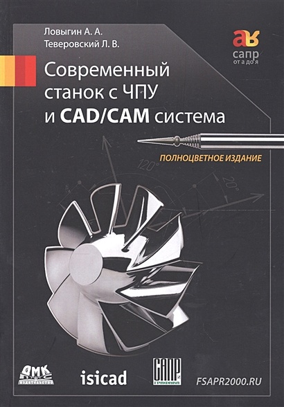 Современный Станок С ЧПУ И CAD/CAМ Система • Ловыгин А. И Др.