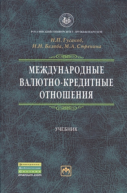 Международные Валютно-Кредитные Отношения. Учебник. 2-Е Издание.