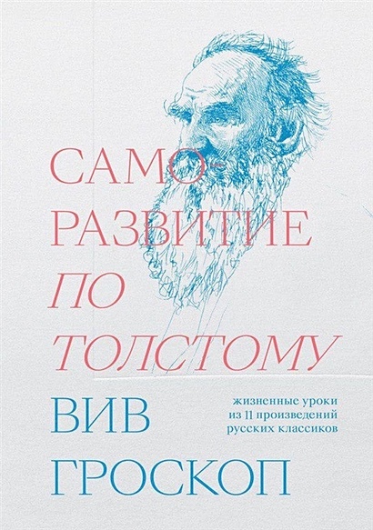 Саморазвитие по Толстому. Жизненные уроки из 11 произведений русских классиков - фото 1