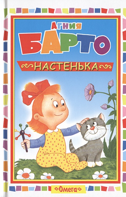 Настенька • Барто А., купить по низкой цене, читать отзывы в Book24.ru ...