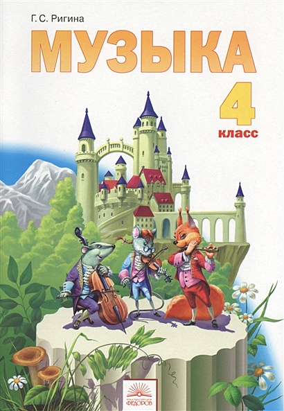 Музыка. 4 класс. Учебник. Обучение. Творческое развитие. Воспитание. 5-е издание - фото 1