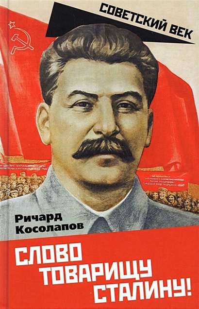 Слово товарищу Сталину! - фото 1