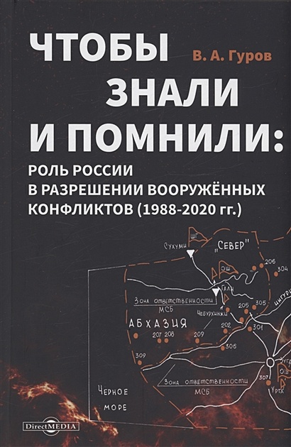 Чтобы знали и помнили: роль России в разрешении вооруженных конфликтов (1988–2020 гг.) - фото 1
