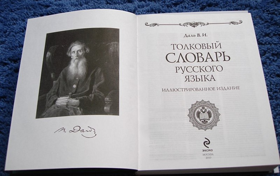 Толковый словарь русского языка. Иллюстрированное издание - фото 5