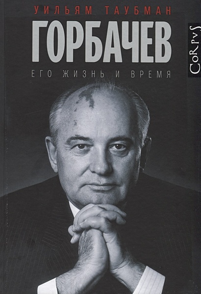 Горбачев - фото 1