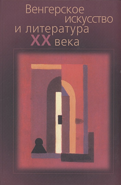 Венгерское искусство и литература ХХ века: Сборник статей - фото 1