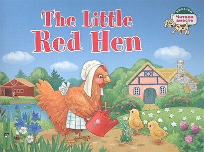 The Little Red Hen / Рыжая Курочка. (на английском языке) - фото 1