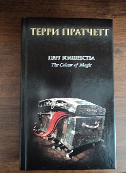 Цвет волшебства : фантастический роман - фото 3
