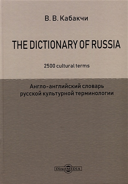 The Dictionary of Russia. 2500 cultural terms = Англо-английский словарь русской культурной терминологии - фото 1
