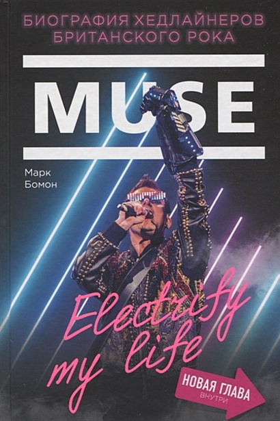 Muse. Electrify my life. Биография хедлайнеров британского рока (+ новая глава внутри) - фото 1