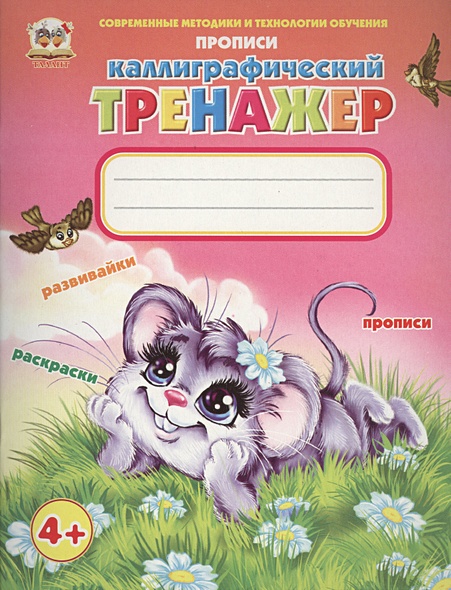 Каллиграфический тренажер. Развивайки. Раскраски. Прописи • Борзова В ...