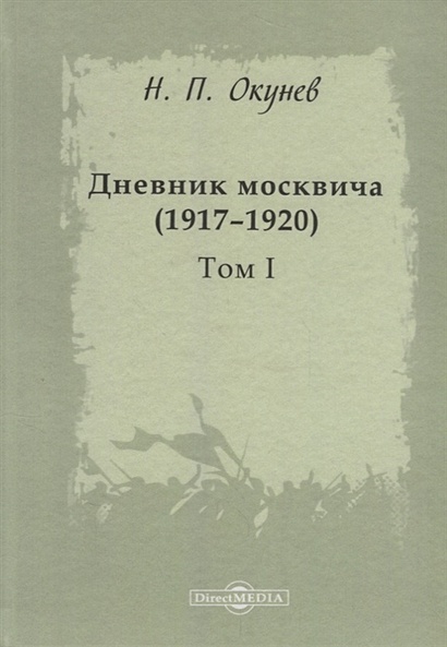 Дневник москвича (1917–1920). Том I - фото 1